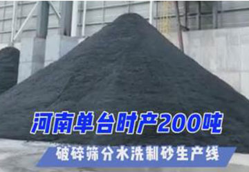 正升重工承建河南单时产200吨 破碎筛分水洗制砂生产线 投产运营中